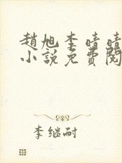 赵旭李晴晴最新小说免费阅读