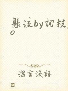 悬流by词枝po