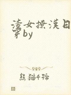 渣女撩汉日常快穿by