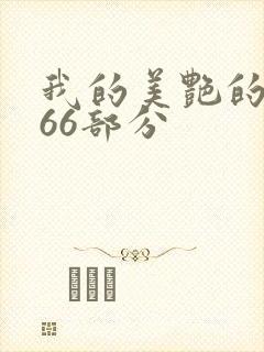 我的美艳的岳第66部分