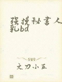 强摸秘书人妻大乳bd