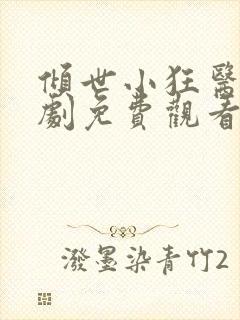 倾世小狂医电视剧免费观看完整版