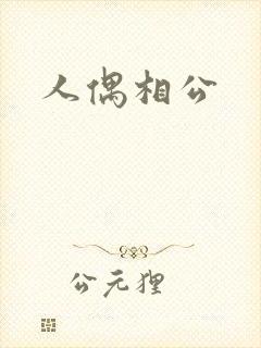 人偶相公