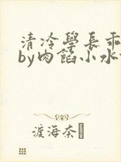 清冷学长乖趴下by肉馅小水饺