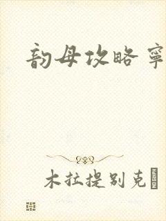 韵母攻略宁秋婉