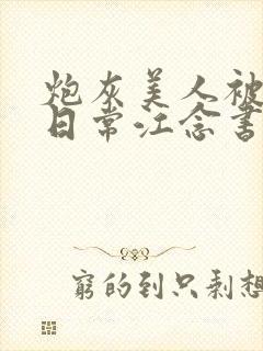 炮灰美人被浇灌日常江念书友推荐