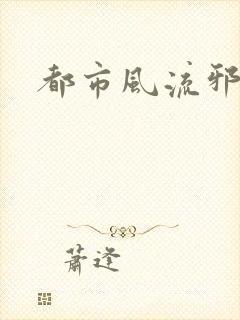 都市风流邪少