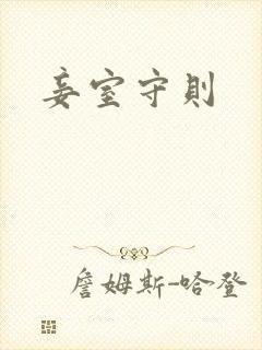 妾室守则