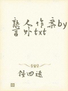 熟人作案by在言外txt