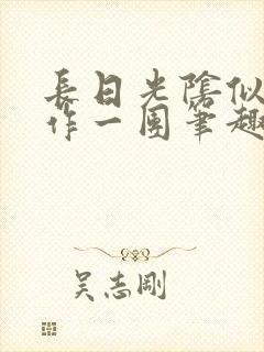 长日光阴似箭乱作一团笔趣阁打工少女