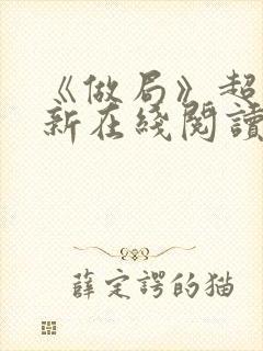 《做局》超前更新在线阅读