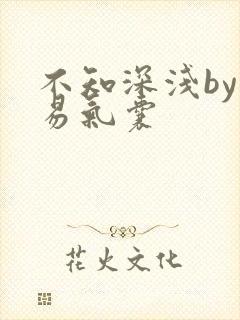 不知深浅by简易气囊