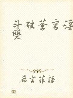 斗破苍穹淫帝无双