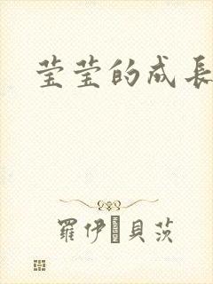 莹莹的成长日记