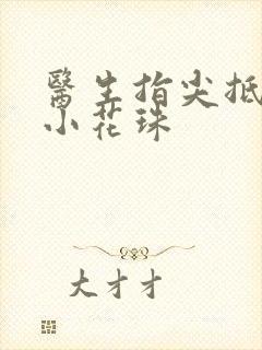 医生指尖抵弄着小花珠