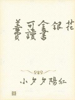 姜可金银花露免费读书