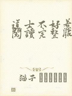 道士不好惹免费阅读完整版