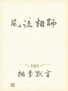 风流相师