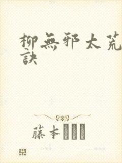 柳无邪太荒吞天诀