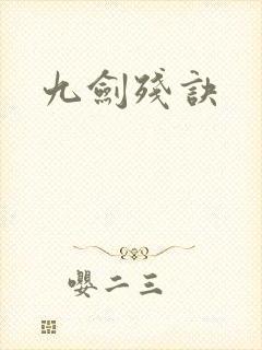 九剑残诀