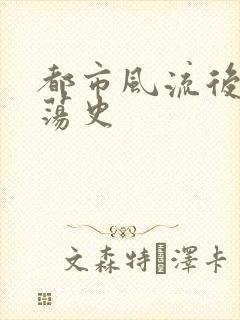 都市风流后宫艳荡史