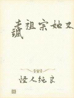 老祖宗她又美又飒