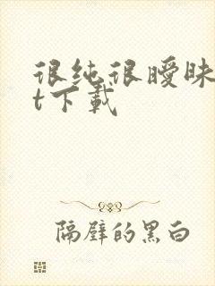 很纯很暧昧txt下载