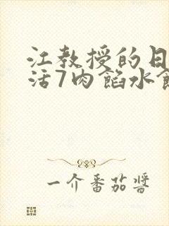 江教授的日常生活7肉馅水饺