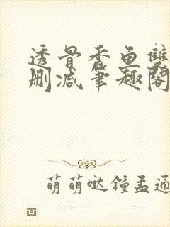 透骨香鱼双意无删减笔趣阁