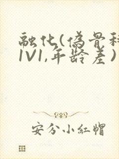 融化(伪骨科,1V1,年龄差)