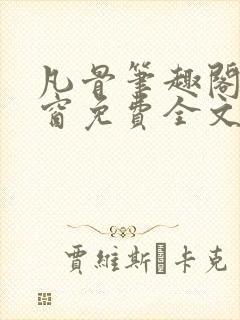 凡骨笔趣阁无弹窗免费全文阅读