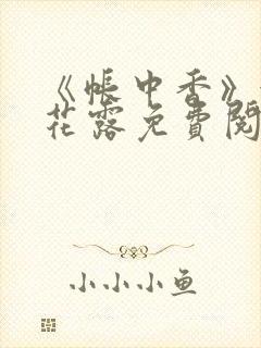 《帐中香》金银花露免费阅读