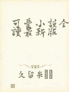 可爱小说全文阅读最新版