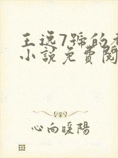 王逸7号的都市小说免费阅读