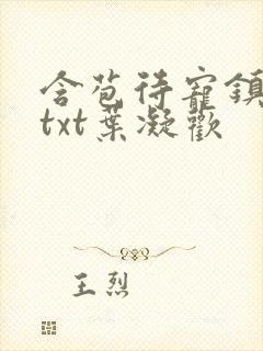 含苞待宠镇国公txt叶凝欢