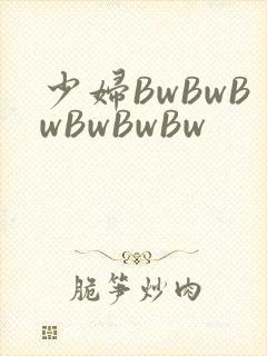 少妇BwBwBwBwBwBw