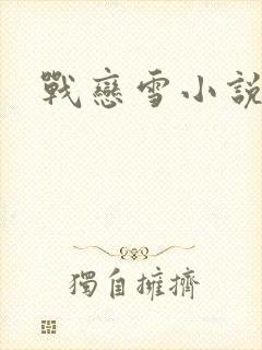 战恋雪小说
