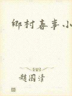 乡村春事小说