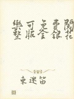 乐可免费阅读完整版金银花露