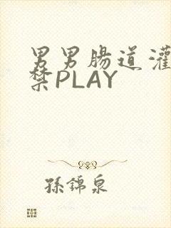 男男肠道灌水失禁PLAY