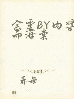 余震BY肉酱意面海棠