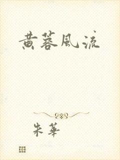 黄蓉风流