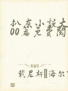 扒灰小说大全100篇免费阅读