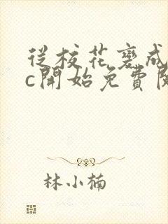 从校花变成npc开始免费阅读