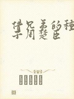 借兄弟的种生孩子周楚臣