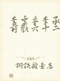 李云睿李承乾殿前欢六十二