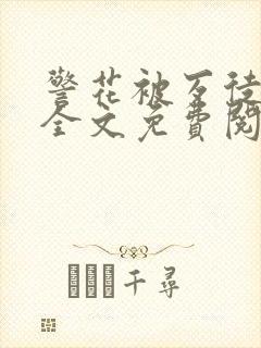 警花被歹徒欺负全文免费阅读