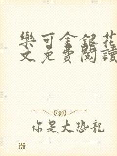 乐可金银花露全文免费阅读在线笔