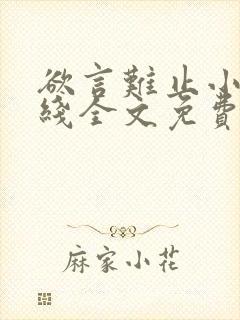 欲言难止小说在线全文免费阅读