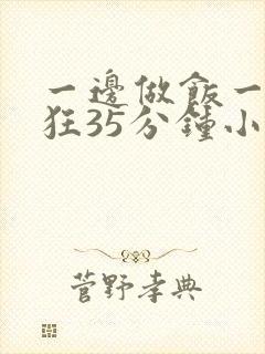 一边做饭一边躁狂35分钟小说